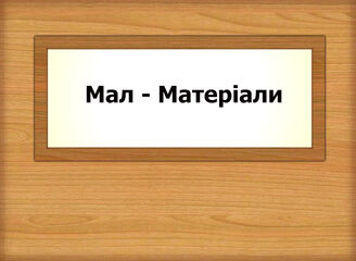 Мал - Матерiали