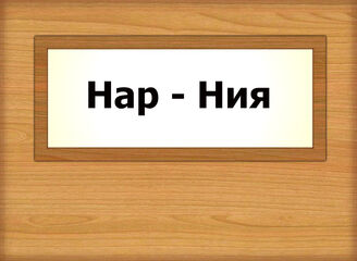 Нар - Ния