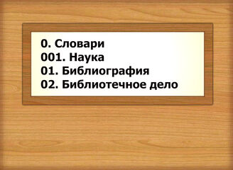 0. Словари. 001. Наука. 01. Библиография. 02. Библиотечное дело