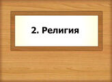 2. Религия