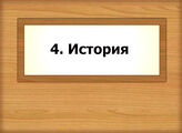 4. История