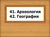 41. Археология. 42. География