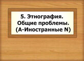 5. Этнография. Общие проблемы. (А-Иностранные N)