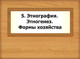 5. Этнография. Этногенез. Формы хозяйства