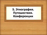 5. Этнография. Путешествия. Конференции