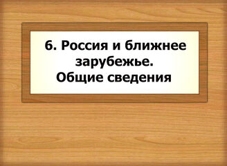 6. Россия и ближнее зарубежье. Общие сведения