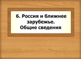 6. Россия и ближнее зарубежье. Общие сведения