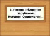 6. Россия и ближнее зарубежье. История. Социология…