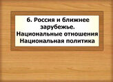 6. Россия и ближнее зарубежье. Национальные отношения. Национальная политика