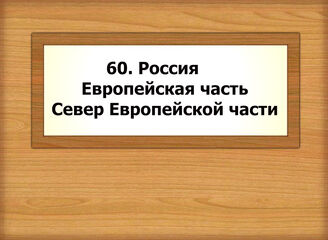 60. Россия- Европейская часть. Север Европейской части