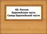 60. Россия- Европейская часть. Север Европейской части