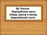 60. Россия- Европейская часть. Север, Центр и Запад Европейской части