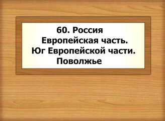 60. Россия- Европейская часть. Юг Европейской части. Поволжье