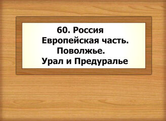 60. Россия- Европейская часть. Поволжье. Урал и Предуралье