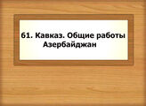 61. Кавказ. Общие работы. Азербайджан