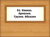 61. Кавказ. Армения. Грузия. Абхазия