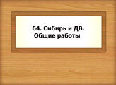 64. Сибирь и Дальний Восток. Общие работы