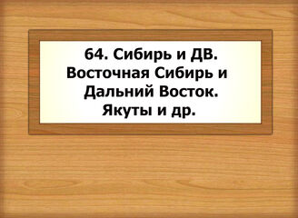 64. Сибирь и ДВ. Восточная Сибирь и ДВ. Якуты и др.