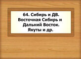 64. Сибирь и ДВ. Восточная Сибирь и ДВ. Якуты и др.