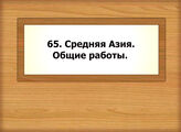 65. Средняя Азия. Общие работы.