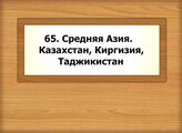 65. Средняя Азия. Казахстан, Киргизия, Таджикистан