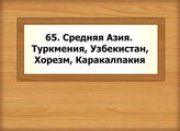 65. Средняя Азия. Туркмения, Узбекистан, Хорезм, Каракалпакия