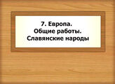 7. Европа. Общие работы. Славянские народы