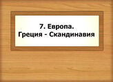 7. Европа. Греция - Скандинавия