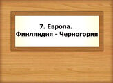 7. Европа. Финляндия - Черногория