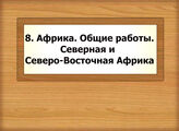 8. Африка. Общие работы. Северная и Северо-Восточная Африка