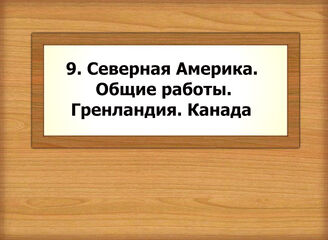 9. Северная Америка. Общие работы. Гренландия. Канада