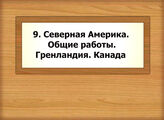 9. Северная Америка. Общие работы. Гренландия. Канада