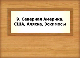 9. Северная Америка. США, Аляска, Эскимосы