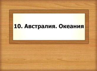 10. Австралия. Океания