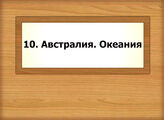 10. Австралия. Океания