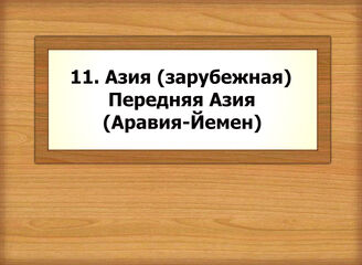 11. Азия (зарубежная). Передняя Азия (Аравия-Йемен)