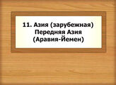 11. Азия (зарубежная). Передняя Азия (Аравия-Йемен)