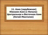 11. Азия (зарубежная). Южнаяя Азия (с Непала). Центральная и Восточная Азия (Китай-Монголия)