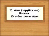 11. Азия (зарубежная). Япония. Юго-Восточная Азия