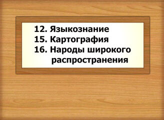 12. Языкознание. 15. Картография. 16. Народы широкого распространения