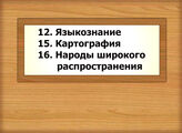 12. Языкознание. 15. Картография. 16. Народы широкого распространения