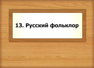 13. Русский фольклор