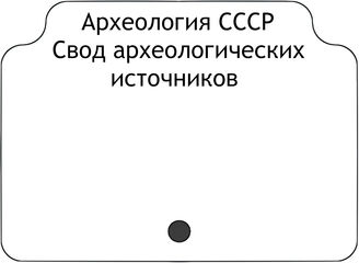 Археология СССР. Свод археологических источников