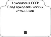 Археология СССР. Свод археологических источников