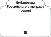 Библиотека Российского этнографа (cерия)