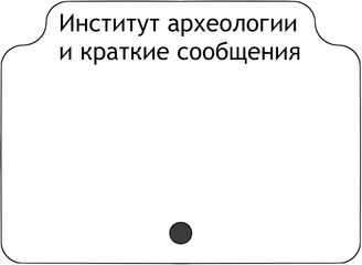 Институт археологии  и краткие сообщения 