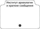 Институт археологии  и краткие сообщения 