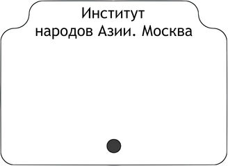 Институт народов Азии. Москва