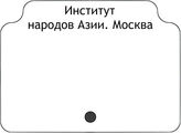 Институт народов Азии. Москва