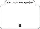 Институт этнографии